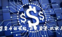 俄罗斯数字货币的崛起：历史背景、现状与未来