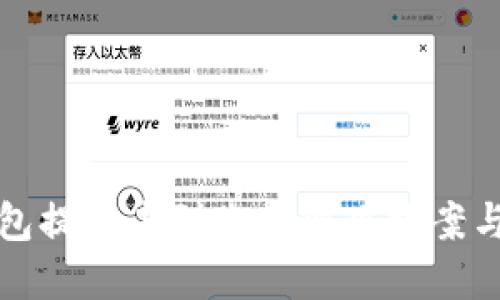 TP钱包提币未到账的解决方案与技巧