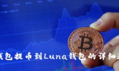 TP钱包提币到Luna钱包的详细教程