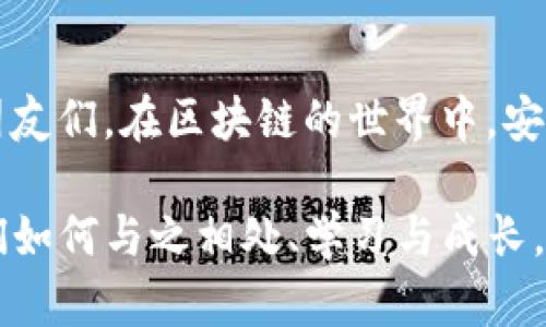   快速获取TP钱包旧版客户端下载与安装指南 / 
 guanjianci TP钱包旧版, TP钱包, 钱包下载 /guanjianci 

引言
随着区块链技术的快速发展，各种加密货币钱包层出不穷，TP钱包作为一款用户友好的加密钱包，受到了越来越多用户的青睐。最新版本的TP钱包拥有更强的功能和更好的用户体验，但有些用户可能仍然希望使用旧版以保持熟悉的操作界面和功能。在本文中，我们将详细介绍如何快速有效地下载和安装TP钱包的旧版，并提供一些常见问题的解答，帮助用户顺利迁移或继续使用旧版钱包。

什么是TP钱包？
在深入TP钱包旧版的下载之前，先来了解一下这款产品。TP钱包是一个多链数字钱包，旨在为用户提供安全、方便的加密货币存储和管理解决方案。它支持多种公链资产，包括但不限于以太坊（Ethereum）、比特币（Bitcoin）、波卡（Polkadot）等。凭借其友好的用户界面和强大的功能，TP钱包已经成为了数百万用户的首选。

为什么选择旧版TP钱包？
尽管新版TP钱包提供了许多新功能，但一些用户更倾向于其旧版。这可能是出于各种原因，比如习惯了旧版的界面布局，或者旧版提供的某些特定功能更符合他们的需求。此外，旧版通常具有较低的系统要求，对于运行老旧设备的用户来说，旧版钱包的兼容性更好。

如何下载旧版TP钱包？
为了安全和有效地下载TP钱包的旧版，用户应该遵循以下步骤：

ol
listrong访问官方网站：/strong访问TP钱包的官方网站是下载旧版的最直接且安全的方法。在官网上，用户可以找到各种版本的软件，包括旧版。/li
listrong找到下载页面：/strong在官网导航栏中，寻找“下载”或“版本记录”选项，点击进入。这个页面通常会列出所有可用的版本，包括最新版和旧版。/li
listrong选择版本：/strong在版本列表中，找到您希望下载的旧版。通常情况下，每个版本旁都会有更新时间和更新日志，用户可以根据自己的需求选择合适的版本。/li
listrong下载文件：/strong点击所选版本的下载链接，等待下载完成。下载过程中，请确保网络连接稳定，以免文件损坏。/li
listrong验证文件完整性：/strong下载完成后，可以通过校验文件的MD5或SHA256值来确保文件的完整性和安全性。这一步虽是可选的，但对于重视安全性的用户来说，还是非常推荐的。/li
/ol

安装TP钱包旧版
下载完成后，用户可以按照以下步骤进行安装：

ol
listrong运行安装程序：/strong双击下载的安装文件，系统会自动启动安装向导。用户可以根据屏幕提示进行操作。/li
listrong接受许可协议：/strong在安装过程中，您需要阅读并接受许可协议，才能继续安装。确保理解协议中的条款，以免日后出现使用上的问题。/li
listrong选择安装路径：/strong安装程序通常会提供默认的安装路径，用户可以选择使用默认路径，也可以自定义安装位置。/li
listrong完成安装：/strong在确认安装选项后，点击“安装”按钮，等待安装程序完成安装。在此过程中，用户可以选择是否创建桌面快捷方式。/li
listrong启动钱包：/strong安装完成后，点击“完成”按钮，您可以选择立即启动TP钱包旧版，或稍后手动启动。/li
/ol

常见问题解答
在使用TP钱包旧版的过程中，用户可能会遇到一些问题。以下是一些常见问题及其解决方案：

h4旧版TP钱包是否安全？/h4
旧版TP钱包同样是经过严格测试和验证的，安全性方面与新版没有太大差异。不过，旧版本可能不再接收安全更新和补丁，因此在使用旧版时，用户应特别注意安全性，如定期备份钱包和私钥，避免在公共网络下使用等。

h4如何备份TP钱包？/h4
备份TP钱包十分重要，您可以通过导出私钥和助记词来实现。在TP钱包中，通常可在“设置”或“安全”菜单中找到备份选项。按照提示操作，即可保留下重要信息，以防钱包丢失。

h4如何转移资产到旧版TP钱包？/h4
如果您需要从新版钱包转移资产到旧版钱包，您只需在新版钱包中选择转账，将所需转账的加密资产发送至旧版钱包的地址即可。务必确认地址准确无误，并支付相应的网络费用。

总结
虽然新版TP钱包带来了许多新的功能和改进，但旧版TP钱包依然有其独特的魅力，尤其适合一些用户的特定需求。希望通过本文的指导，能够帮助到想要下载和使用旧版TP钱包的朋友们。在区块链的世界中，安全性和用户体验始终是第一位的，确保使用安全、可靠的钱包是我们每一个用户的责任与义务。

在进行数字资产管理的过程中，始终保持对安全的高度重视，定期备份，提升自我防护意识，将为您的使用体验提供保障。如今，区块链和加密货币的世界更广阔，真正的关键在于我们如何与之相处、学习与成长。