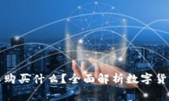 数字货币可以购买什么？全面解析数字货币的消