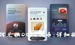 在TP钱包中如何兑换DOJO代币：详细操作步骤与技