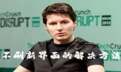 TP钱包不刷新界面的解决方法与建议