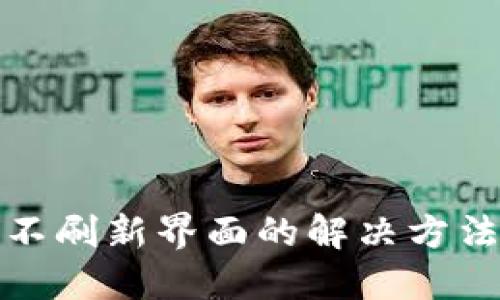 TP钱包不刷新界面的解决方法与建议