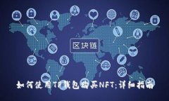 如何使用TP钱包购买NFT：详细指南