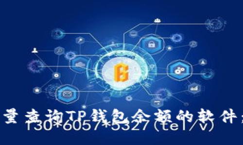 如何选择适合批量查询TP钱包余额的软件：实用指南与推荐