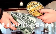 如何选择适合批量查询TP钱包余额的软件：实用指