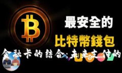 数字货币与金融卡的结合：未来支付的趋势与挑