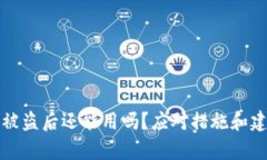 TP钱包被盗后还能用吗？应对措施和建议解析