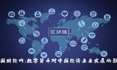 中国财经网：数字货币对中国经济未来发展的影