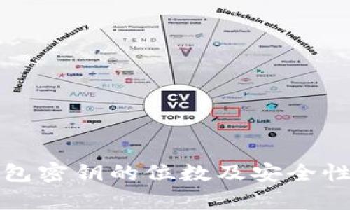TP钱包密钥的位数及安全性分析