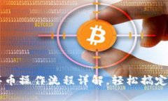 TP钱包用钱买币操作流程详解，轻松搞定数字货币