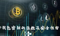 TP钱包密钥的位数及安全性分析