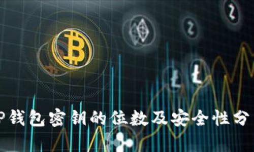 TP钱包密钥的位数及安全性分析