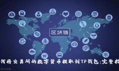 如何将交易所的数字货币提取到TP钱包：完整指南