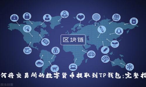 如何将交易所的数字货币提取到TP钱包：完整指南