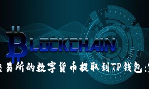 如何将交易所的数字货币提取到TP钱包：完整指南