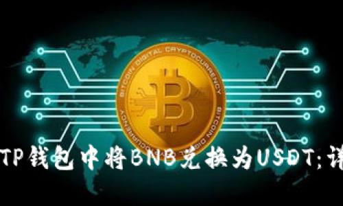 如何在TP钱包中将BNB兑换为USDT：详细指南
