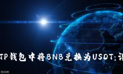 如何在TP钱包中将BNB兑换为USDT：详细指南