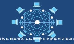 TP钱包私钥泄露怎么处理？安全保护技巧与预防措