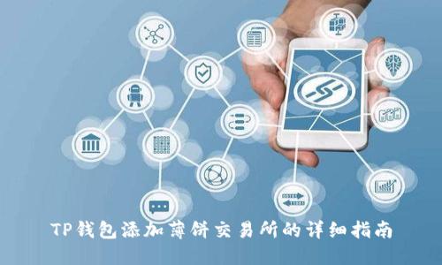 TP钱包添加薄饼交易所的详细指南