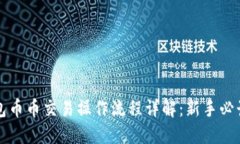 TP钱包币币交易操作流程详解：新手必读指南
