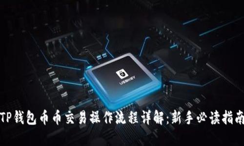 TP钱包币币交易操作流程详解：新手必读指南