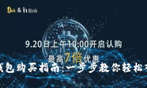 DOG币在TP钱包购买指南：一步步教你轻松入手数字货币