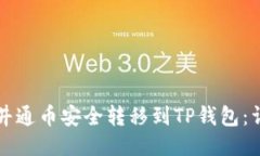 如何将井通币安全转移到TP钱包：详细指南