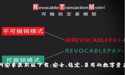 TP钱包官网安卓最新版下载：安全、稳定、易用的数字资产管理工具