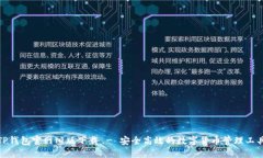 TP钱包官网旧版下载 - 安全高效的数字货币管理工