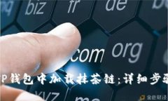 如何在TP钱包中加载抹茶链：详细步骤与技巧