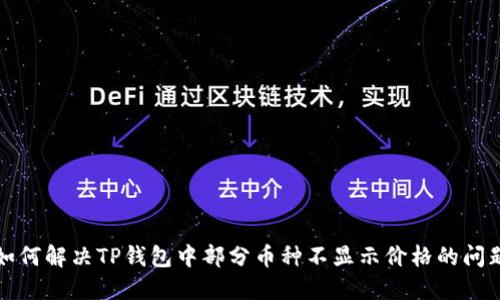 如何解决TP钱包中部分币种不显示价格的问题