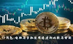 TP钱包：电脑与手机使用速度的比较与分析