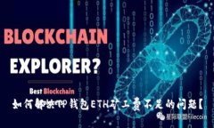 如何解决TP钱包ETH矿工费不足的问题？
