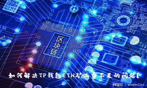 如何解决TP钱包ETH矿工费不足的问题？