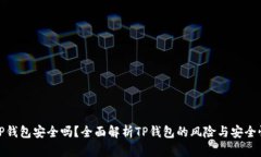 TP钱包安全吗？全面解析TP钱包的风险与安全性