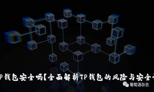 TP钱包安全吗？全面解析TP钱包的风险与安全性