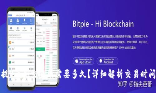 TP钱包提U币到交易所需要多久？详细解析交易时间与流程