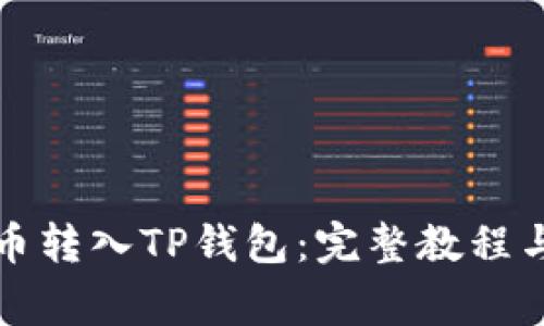如何将数字货币转入TP钱包：完整教程与常见问题解答