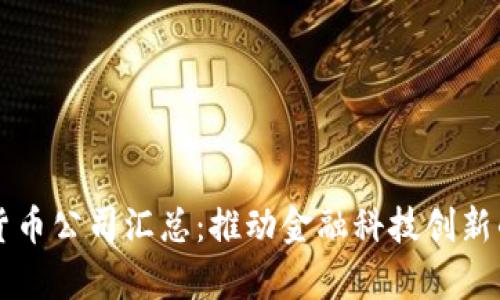 成都数字货币公司汇总：推动金融科技创新的前沿力量
