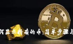 tp钱包如何显示持有的币：简单步骤与实用技巧