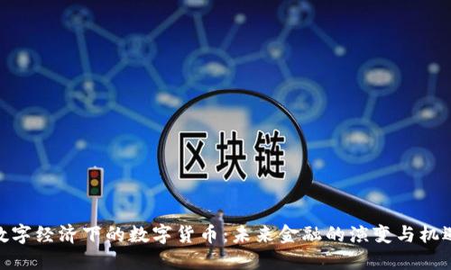 数字经济下的数字货币：未来金融的演变与机遇