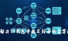 如何解决TP钱包中找不到币的名字问题？