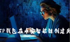 如何解决TP钱包在币安智能链创建失败的问题