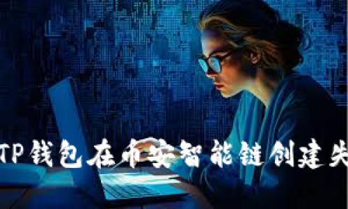 如何解决TP钱包在币安智能链创建失败的问题