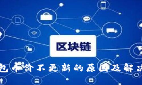TP钱包币价不更新的原因及解决方法