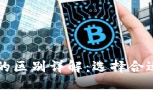 以太坊钱包与交易所的区别详解：选择合适的加密资产管理方式