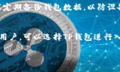 在回答“Tp和im钱包都下载可以吗？”这个问题之