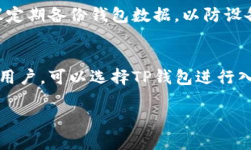 在回答“Tp和im钱包都下载可以吗？”这个问题之前，我们首先需要了解这两款钱包的基本特点、功能以及它们各自的优劣势。下面将通过详细的介绍，帮助您更好地选择适合自己的数字钱包。

TP钱包概述
TP钱包是一款多功能的数字资产管理工具，集成了多种加密货币的存储、转账和交易功能。它支持多种区块链，用户可以方便地管理不同种类的加密资产。TP钱包的界面友好，对于初学者来说，使用起来也很简单。

IM钱包概述
IM钱包则更注重安全性与隐私保护。它提供了多层次的安全机制，确保用户的资产安全。此外，IM钱包还有一些社交功能，用户可以在钱包内直接与其他用户进行交流，分享信息，这使得它在社区互动方面优势明显。

TP钱包的优势和不足
对于初次使用数字钱包的用户，TP钱包的友善界面和一系列实用的功能显得尤为重要。虽然它的交易手续费相对较低，但是在资产安全性上，可能会有所欠缺，尤其是对于大额交易时。

IM钱包的优势和不足
IM钱包的最大优势在于其强大的安全性设计，能够有效防止黑客攻击以及数据泄露。然而，它可能在用户体验上稍显复杂，尤其是对技术不太熟悉的用户来说，使用时需要一定的学习成本。

选择适合自己的钱包
在决定下载哪款钱包时，首先要明确自己的需求。如果您注重操作的简便和多种资产的管理，TP钱包或许是更好的选择。而如果安全性是您的首要考虑，尤其是在进行大额交易或频繁使用时，IM钱包可能更合适。

下载和安装步骤
无论选择TP钱包还是IM钱包，下载和安装的过程基本类似。您可以在应用商店中搜索相应的钱包名称，找到后点击下载，然后按照提示完成安装即可。务必注意，从官方渠道下载，以确保软件的安全性和可靠性。

关于安全性的重要提示
使用数字钱包时，安全性至关重要。无论您选择TP钱包还是IM钱包，都需牢记不要将私钥或助记词泄露给任何人。此外，建议定期备份钱包数据，以防设备故障时造成资产损失。

总结
综上所述，TP和IM钱包各有其独特的优势和适用场景。根据个人的使用需求和习惯进行选择，才是最重要的。如果您是新手用户，可以选择TP钱包进行入门；而若您重视安全和隐私，则IM钱包可能更合适。希望以上信息能帮助您作出更明智的决策，更好地管理您的数字资产。 

选择TP和IM钱包的最佳实践：安全性与便利性的平衡